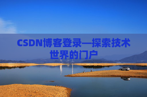 CSDN博客登录—探索技术世界的门户