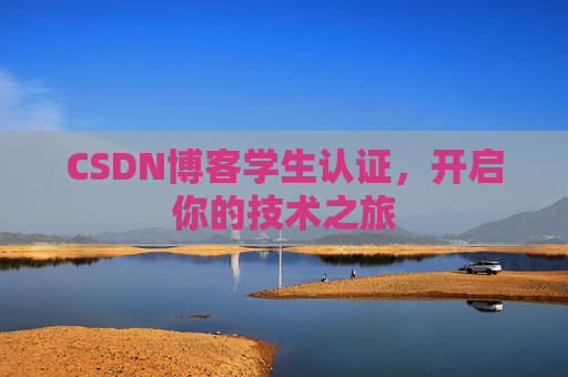 CSDN博客学生认证，开启你的技术之旅