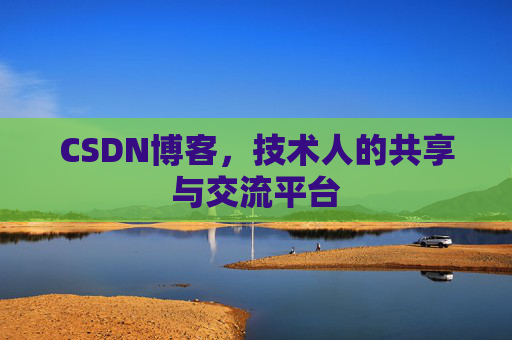 CSDN博客，技术人的共享与交流平台