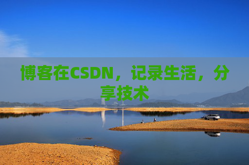 博客在CSDN，记录生活，分享技术