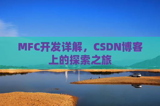 MFC开发详解，CSDN博客上的探索之旅