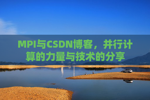 MPI与CSDN博客,并行计算的力量与技术的分享